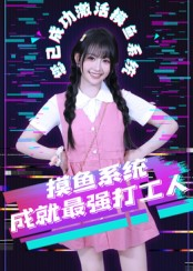 摸鱼系统成就最强打工人（71集）全集下载