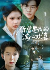 你曾是我的满心欢喜（62集）短剧在线看
