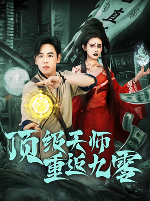 顶级天师重返九零（81集）爆火短剧抢先看