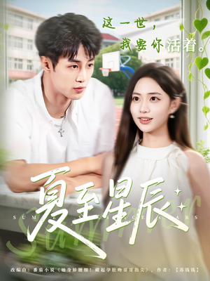夏至星辰（54集）在线观看
