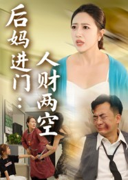 后妈进门人财两空（33集）直接追到结尾
