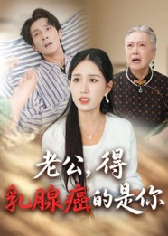 老公得乳腺癌的是你（34集）分享热门短剧