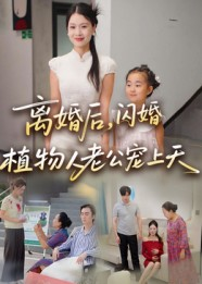 离婚后闪婚植物人老公宠上天（38集）我全都看完了