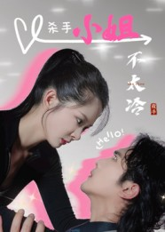 杀手小姐不太冷（45集）每日短剧分享