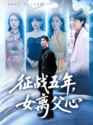 征战五年女离父心（66集）抢先看新短剧
