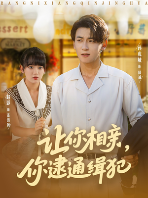 让你相亲你逮通缉犯（86集）短剧介绍