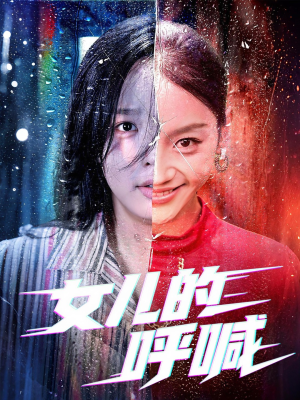 女儿的呼喊（55集）无需充值尽情看