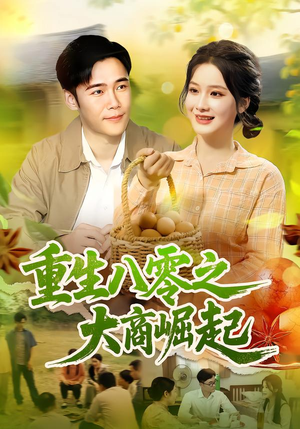 重生八零之大商崛起（86集）最新热剧免费看