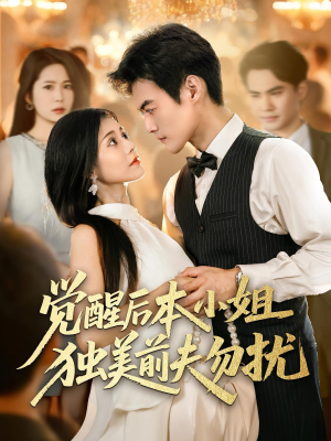 觉醒后本小姐独美前夫勿扰（60集）好看的短剧分享