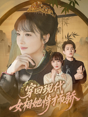 穿回现代女相她恃才而骄（59集）古装短剧热播