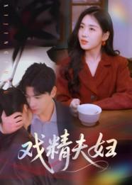 戏精夫妇（78集）穿越短剧推荐