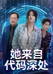 她来自代码深处（70集）追短剧太上头了