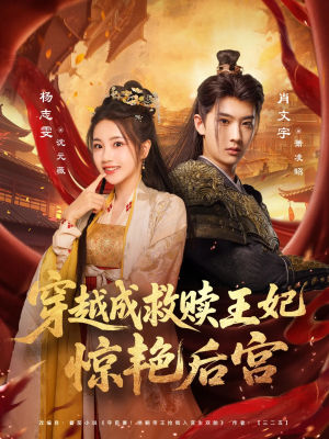 穿越成救赎王妃惊艳后宫（76集）短剧抢先看全集