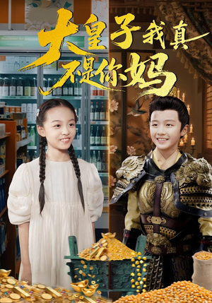 大皇子我真不是你妈（98集）第二季