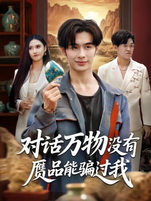 对话万物没有赝品能骗过我（60集）上热门短剧