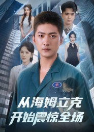 从海姆立克开始震惊全场（70集）超爽短剧推荐