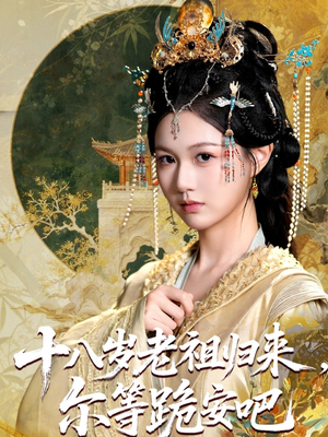 十八岁老祖宗尔等跪安吧（60集）在哪里可以看