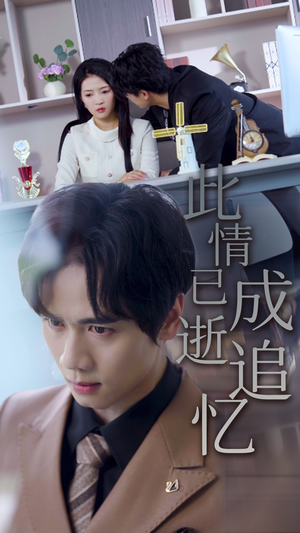 此情已逝成追忆（61集）河马免费短剧