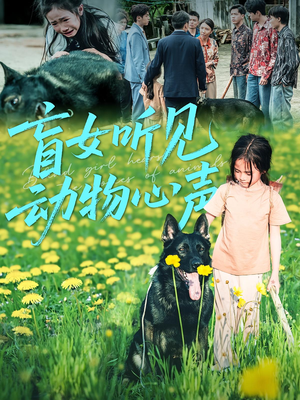 盲女听见动物心声（61集）最火的短剧