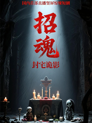招魂封宅诡影（36集）短剧全集完整版