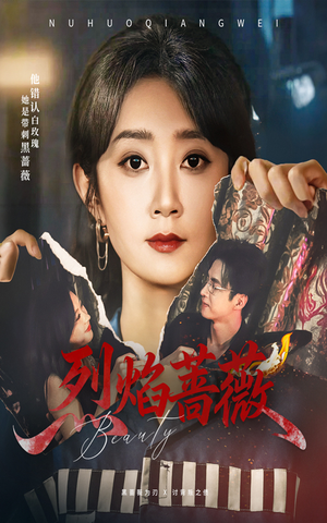 烈焰蔷薇（61集）短剧免费看