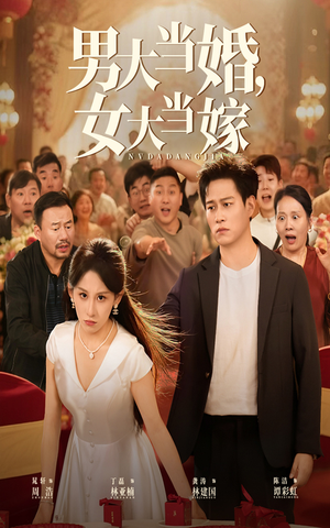 男大当婚女大当嫁（50集）夸克网盘在线看