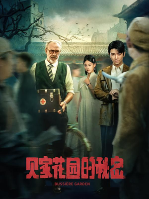 贝家花园的秘密（36集）哪个网站可以看