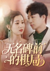 无名碑前的棋局（60集）第二季