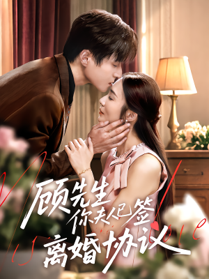 顾先生你夫人已签离婚协议（60集）百亿短剧抢先看