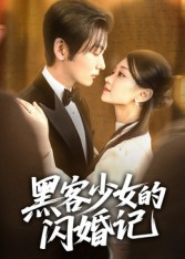 黑客少女的闪婚记（60集）简直不要太好看