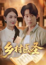 乡村医圣（40集）高清画质免费看