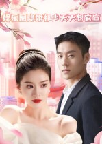 娱乐圈隐婚祁少天天想官宣（100集）第32集