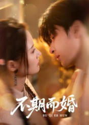 不期而婚（76集）完整版