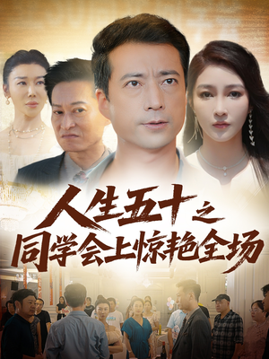 人生五十之同学会上惊艳全场（42集）好看短剧抢先看