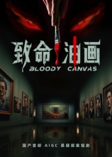 致命油画（15集）短剧在线更新