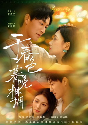 于春色暮晚相拥（92集）零花钱看整部剧