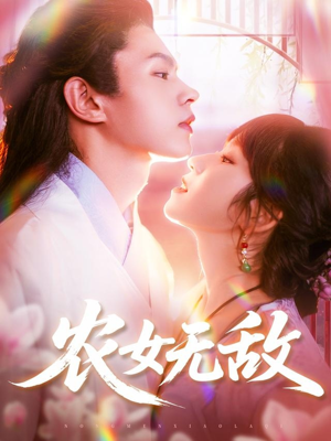 农女无敌（124集）短剧解说全集