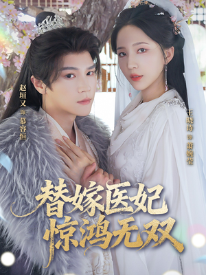替嫁医妃惊鸿无双（64集）短剧后续更精彩