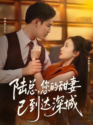 陆总您的甜妻已到达深城（62集）超火短剧抢先看