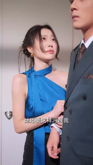 今夕不复昨夕 (69集)短剧分享片段