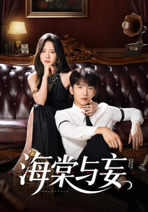 海棠与妄（81集）夸克网盘在线看