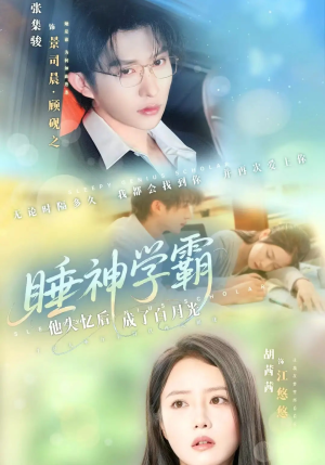 睡神学霸他失忆后成了白月光（61集）免费看短剧全集