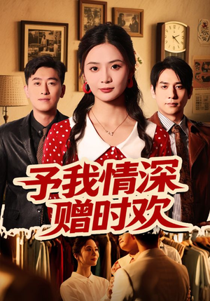 予我情深赠时欢（70集）爆款短剧抢先看
