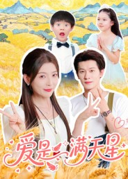 爱是满天星（61集）看到大结局