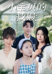 小宝贝的救赎（32集）最热短剧抢先看