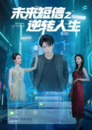 未来短信之逆转人生（90集）好看短剧又来了