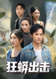 狂蟒出击（58集）一口气追完全集