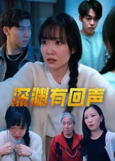 深渊有回声（30集）独家短剧免费看