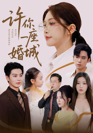 许你一座婚城（69集）海量资源免费看