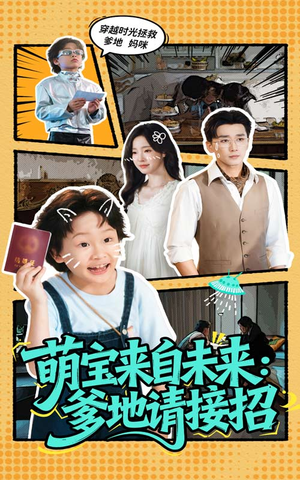 萌宝来自未来爹地请接招（61集）这部短剧太好看